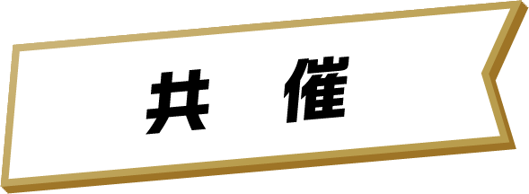 共催