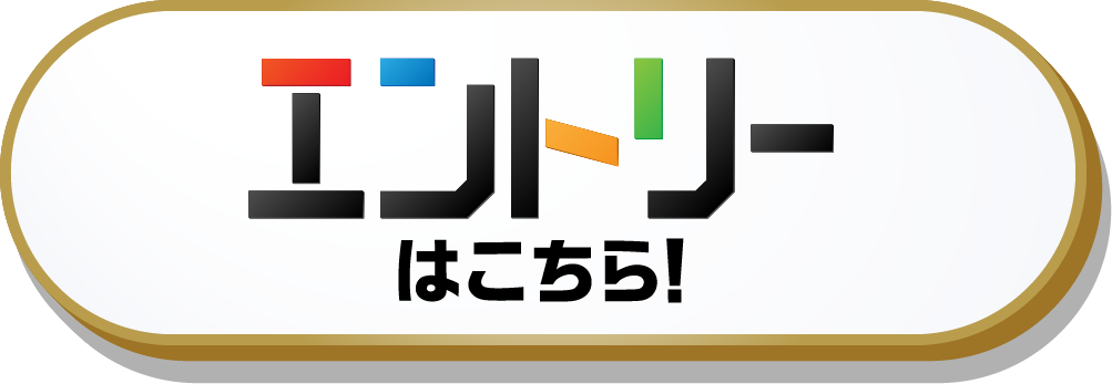 エントリーはこちら!