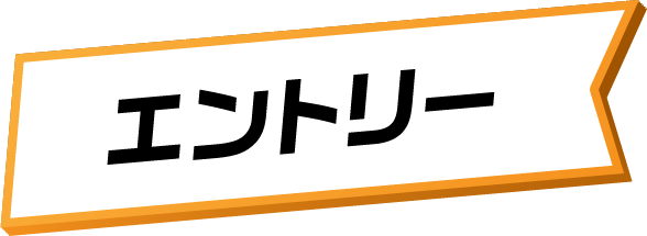 エントリー