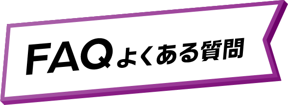 FAQ よくある質問