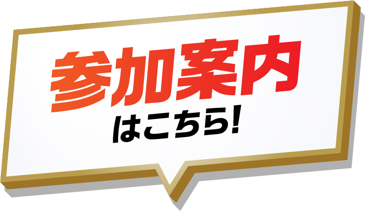 参加案内はこちら