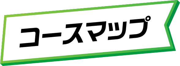 コースマップ