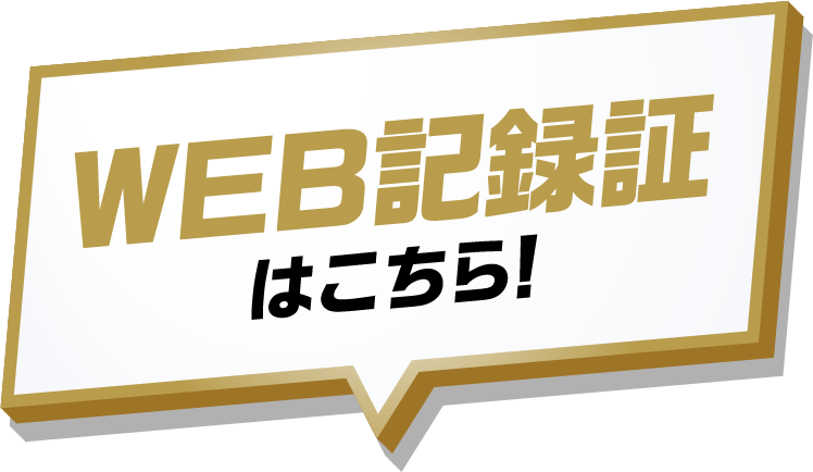 WEB記録証はこちら